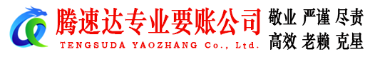 市中区腾速达收账公司
